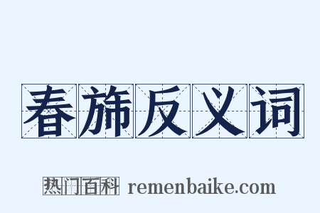 春旆反义词是什么意思的图片